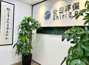 智日环保科技：上海环保科技领域的先锋企业